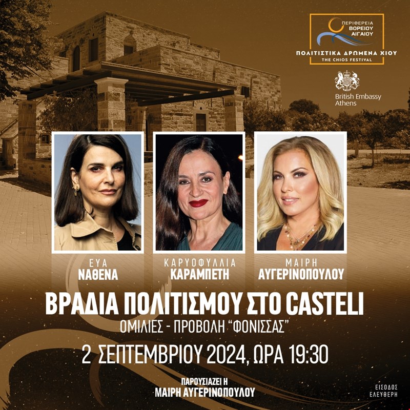 3ο Φεστιβάλ Χίου