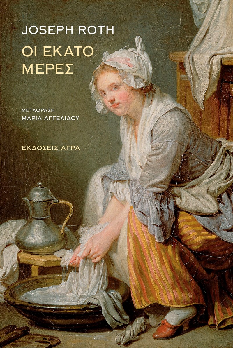 Εκατό μέρες