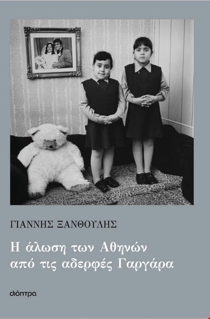 οι αδελφές γαργάρα