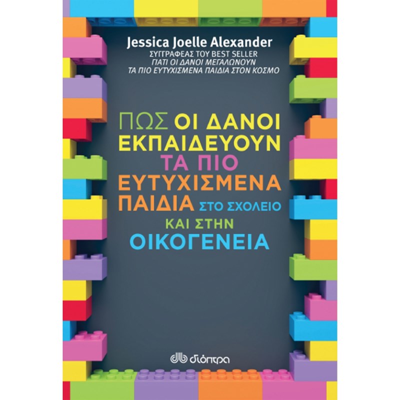 Οι Δανοί μεγαλώνουν τα πιο ευτυχισμένα παιδιά