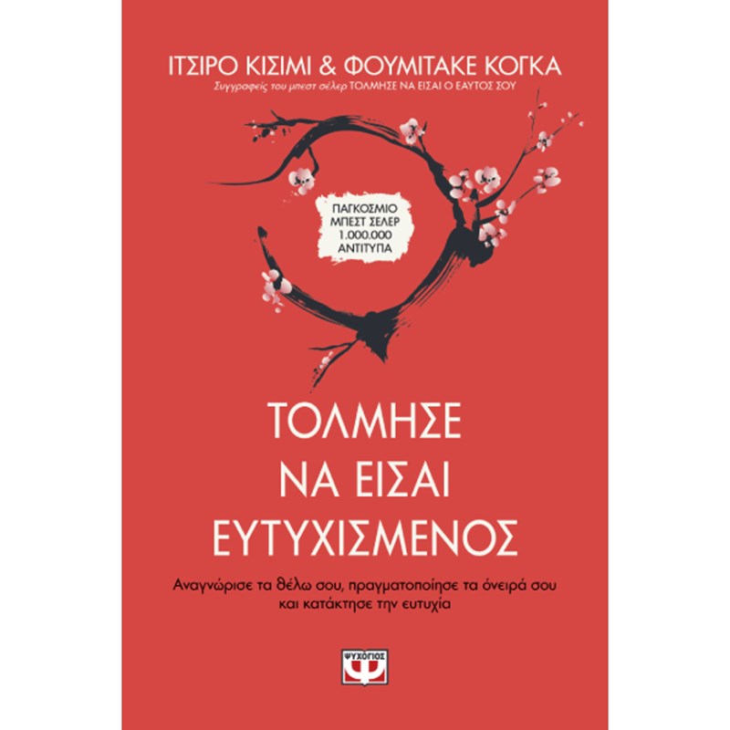 Τόλμησε να είσαι ευτυχισμένος