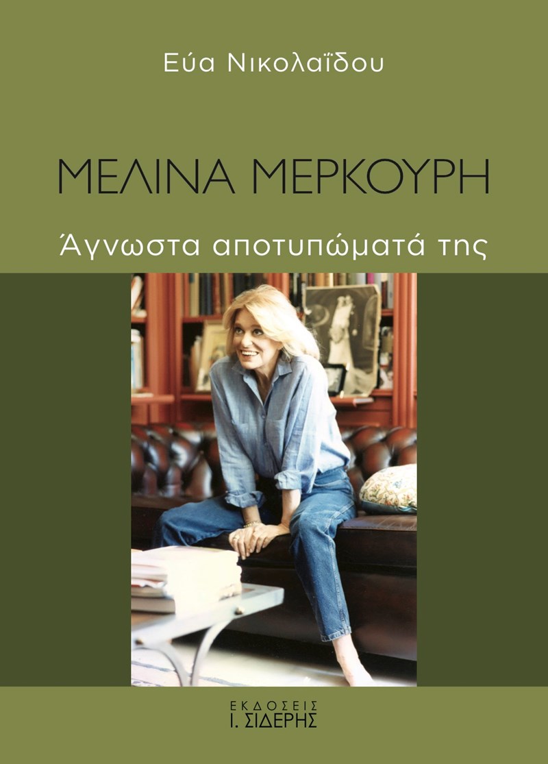 Βιβλίο Μελίνα Μερκούρη
