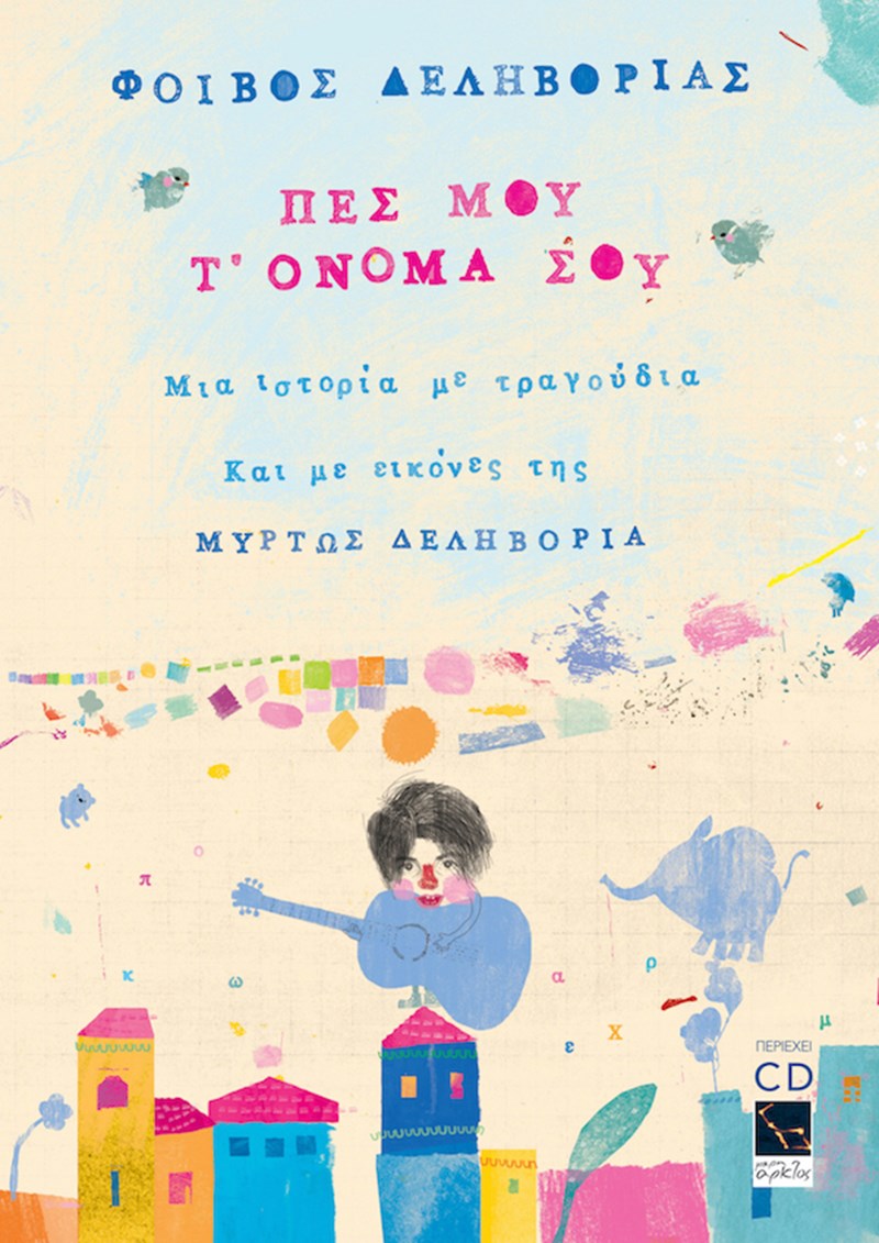 pes mou to onoma sou