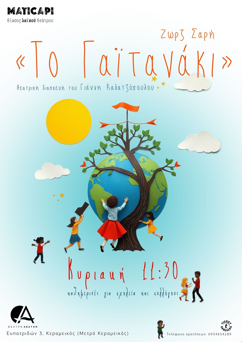 Το Γαϊτανάκι πόστερ