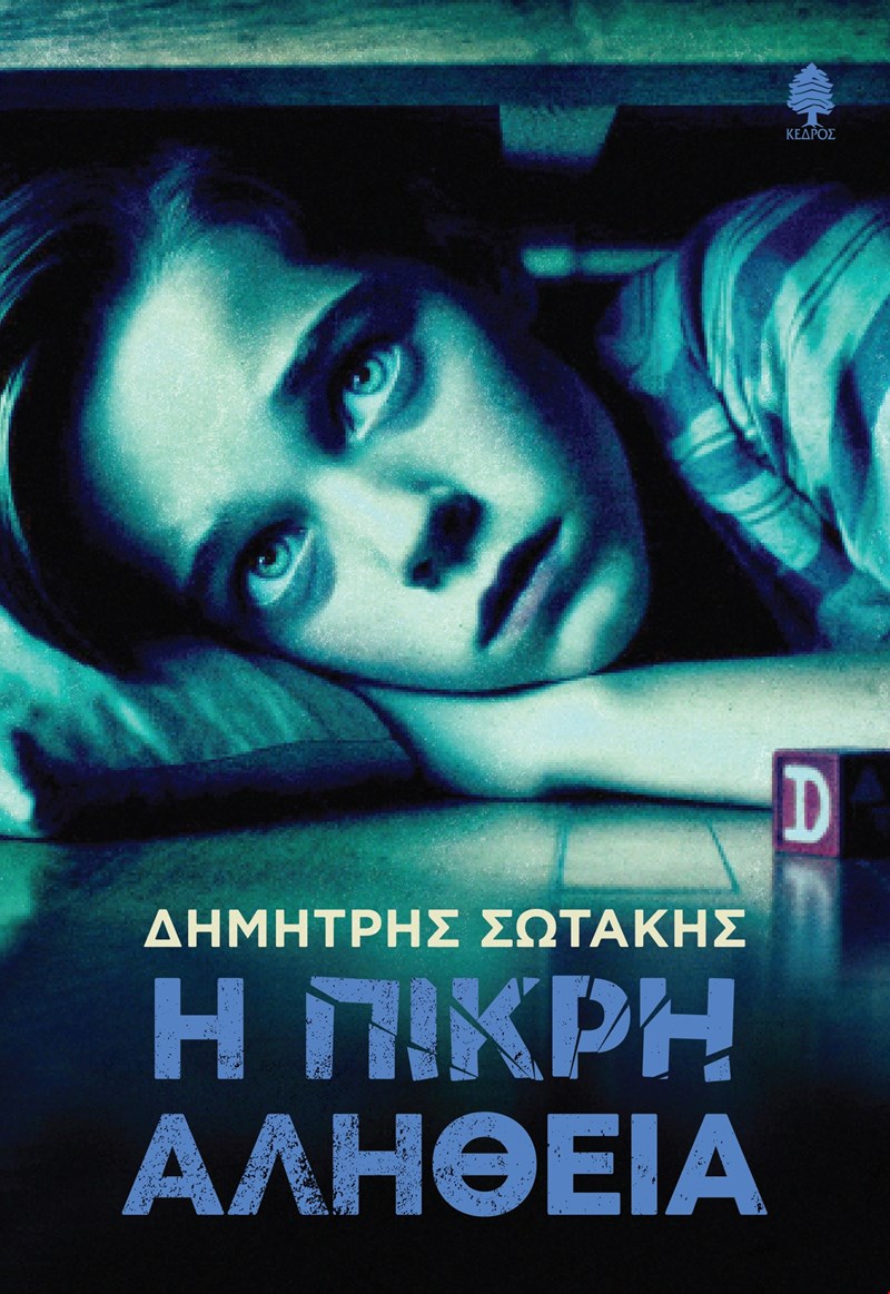 Η πικρή αλήθεια