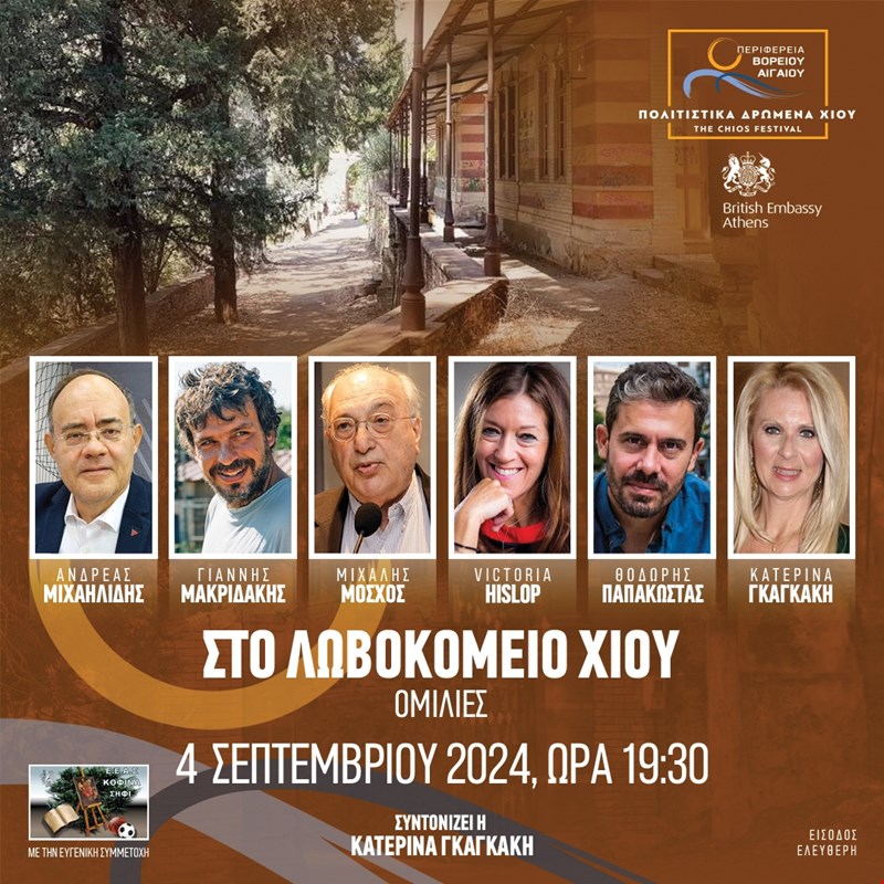 3ο Φεστιβάλ Χίου