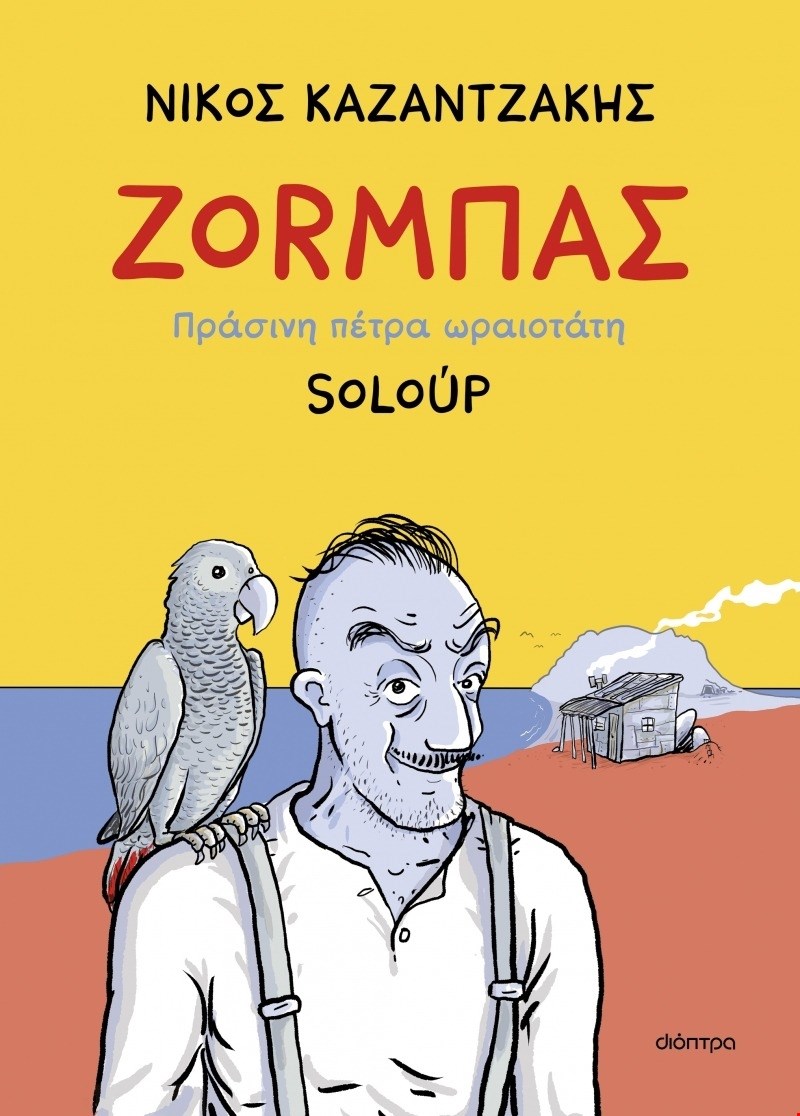 Ζορμπάς