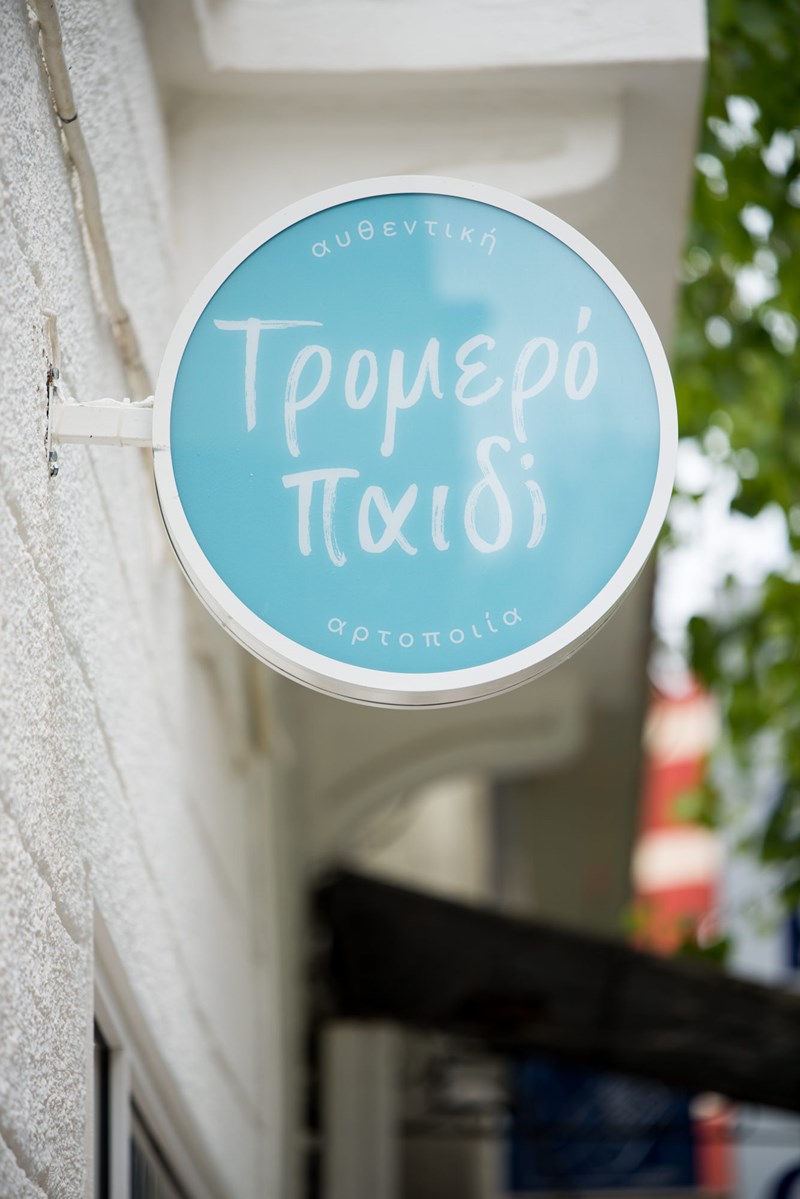 Τρομερό παιδι