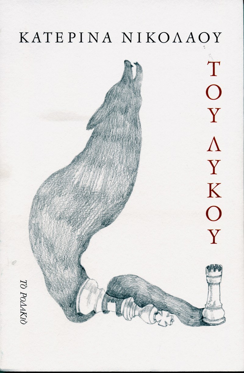 του λύκου