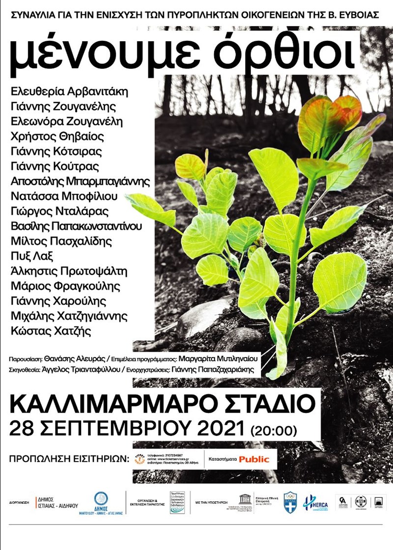 Καλλιμάρμαρο συναυλία