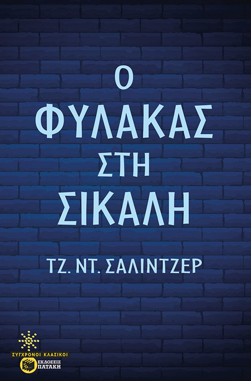 Ο Φύλακας στη Σίκαλη