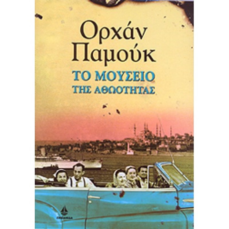 το μουσειο της αθωοτητας