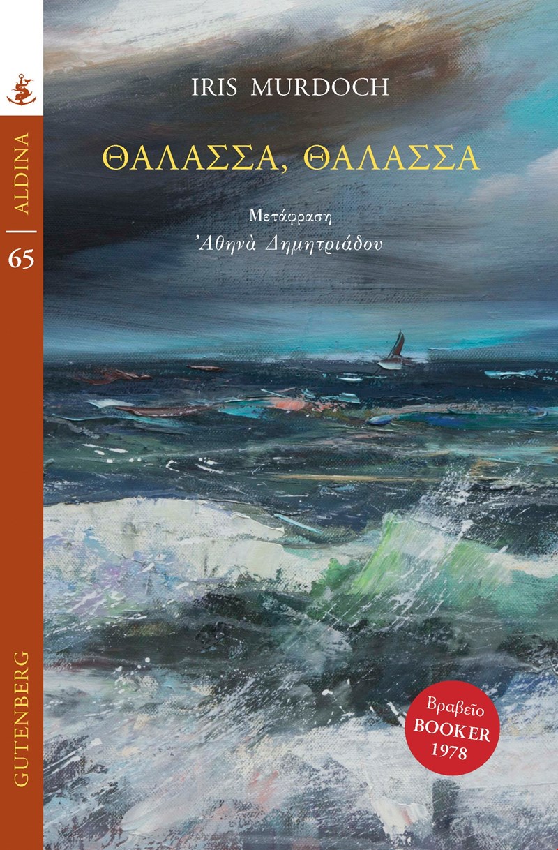 θάλασσα, θάλασσα