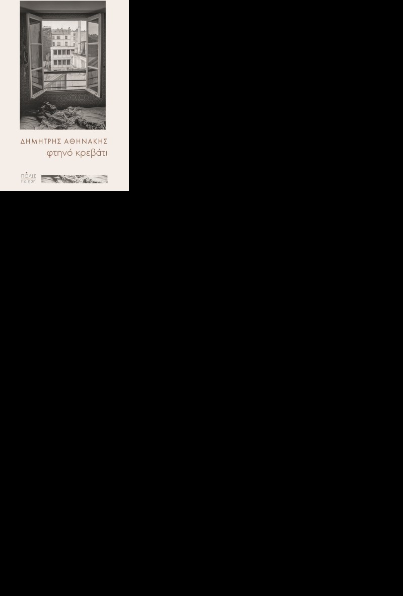 Αθηνακης Φθηνο Κρεβατι