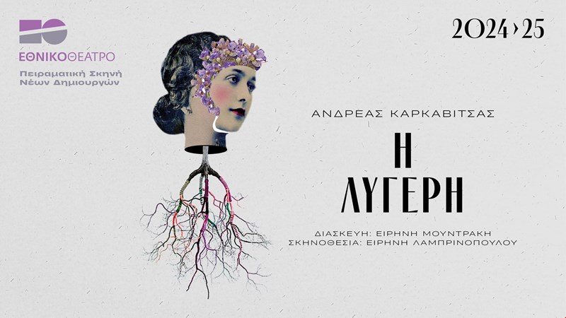 Θέατρο Εθνικό