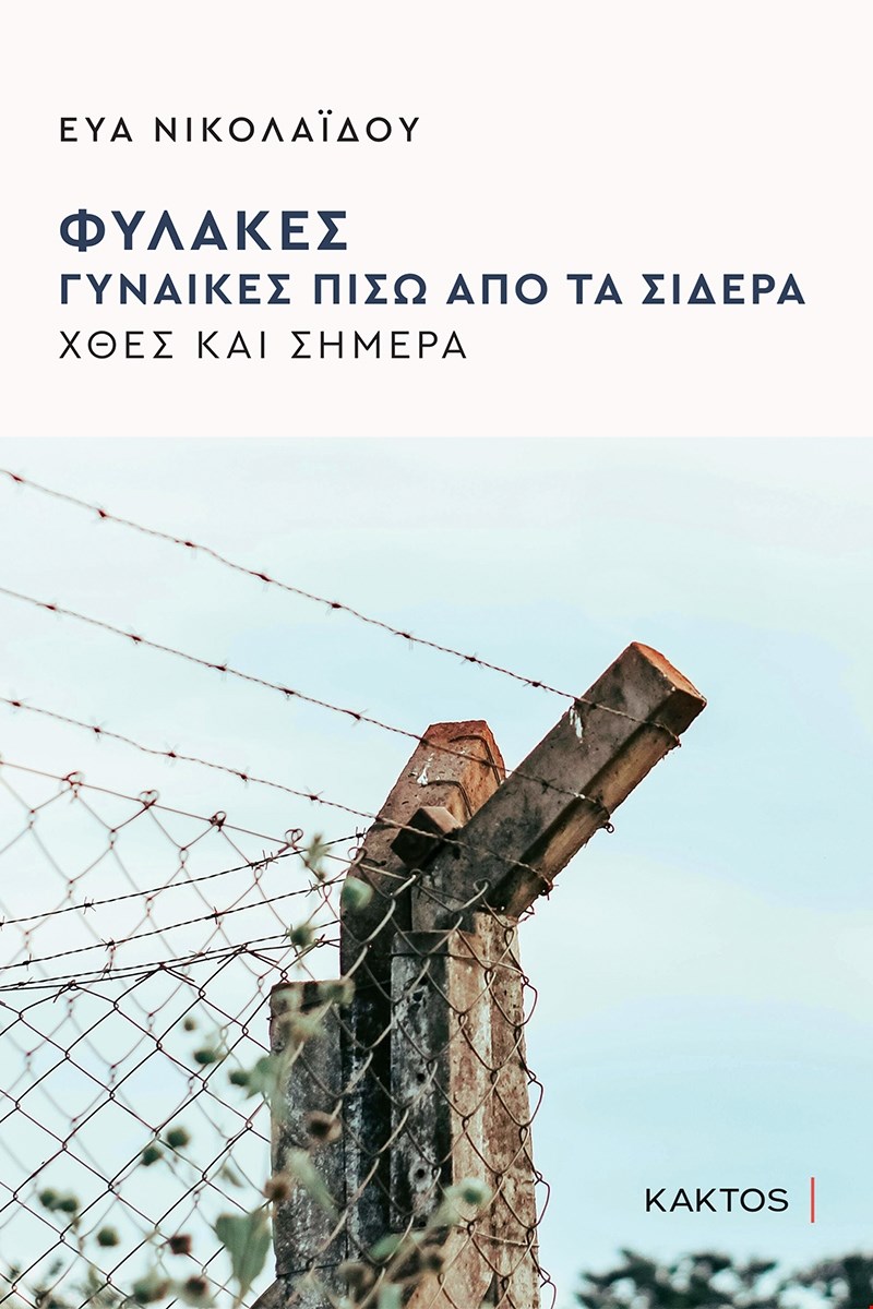 Βιβλίο Εϋης Νικολαΐδου