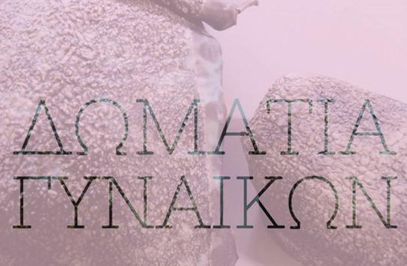 Δωμάτια Γυναικών