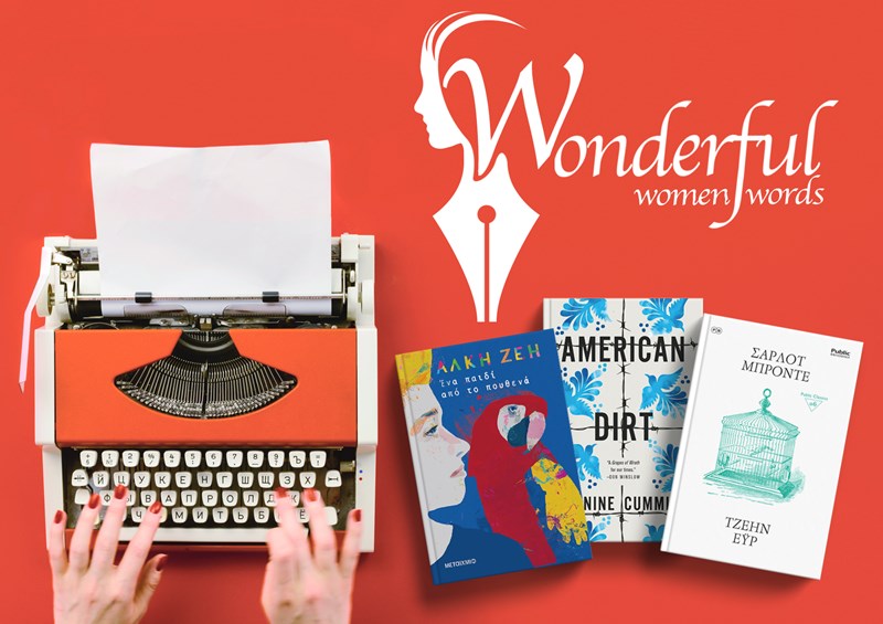 Public_Μάρτιος_Γυναίκες συγγραφείς