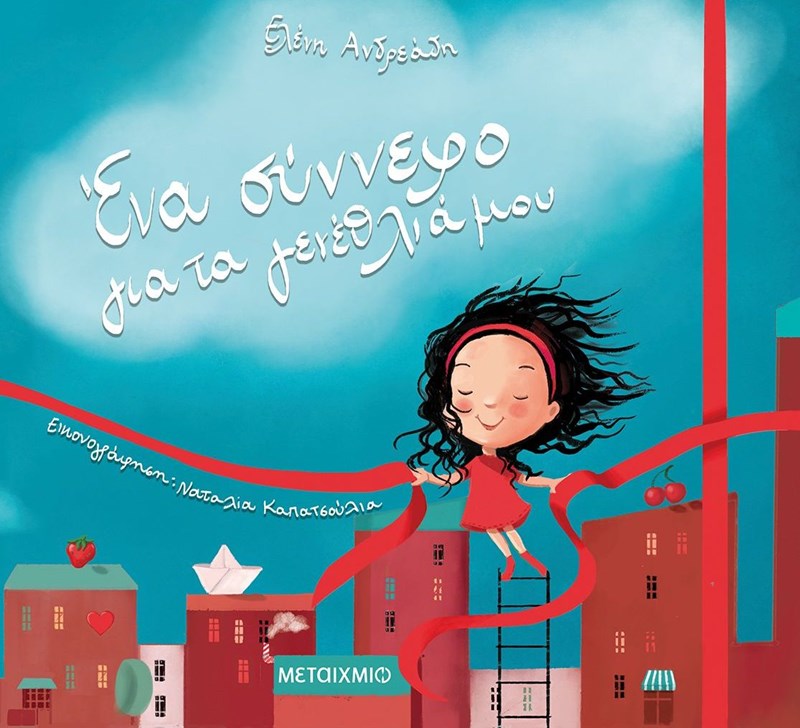 ένα σύννεφο για τα γενέθλιά μου