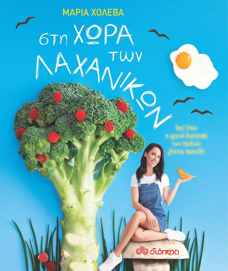 Στη Χώρα των Λαχανικών