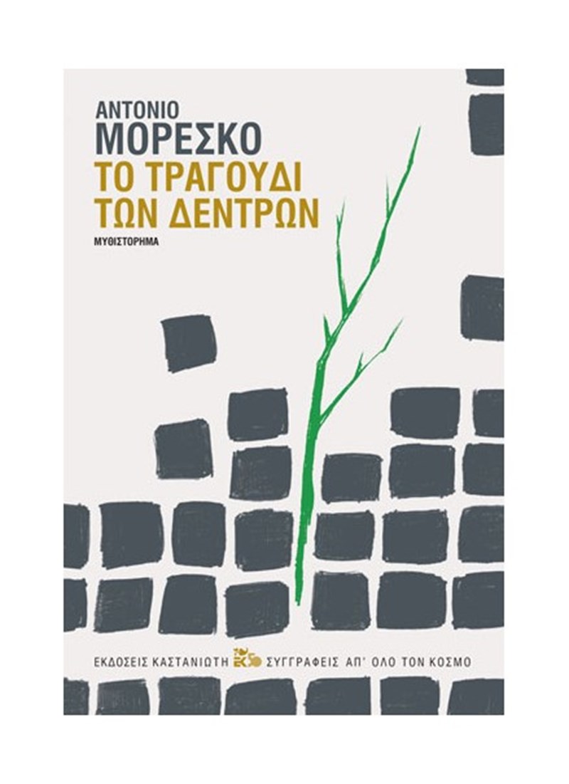 Το Τραγούδι των Δέντρων - Αντόντιο Μορέσκο\
