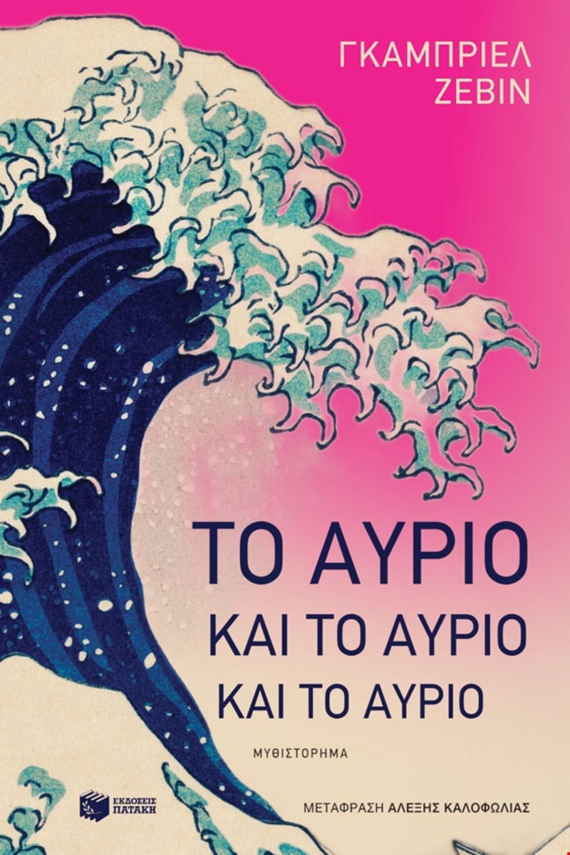 Το αύριο το αύριο και το αύριο