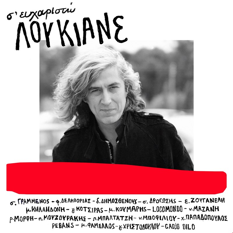 Σ' ευχαριστώ Λουκιανέ