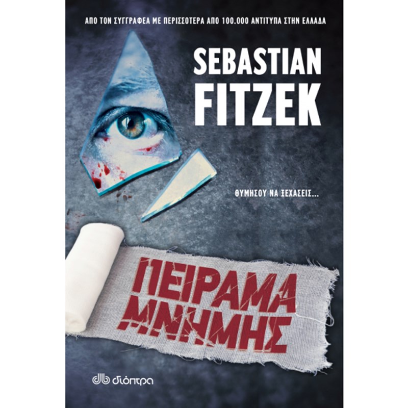 ΠΕΙΡΑΜΑ