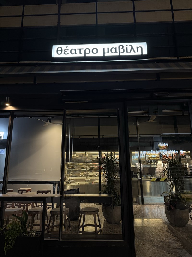 Θέατρο Μαβίλη