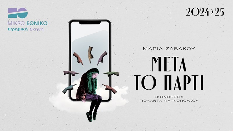 Θέατρο Εθνικό