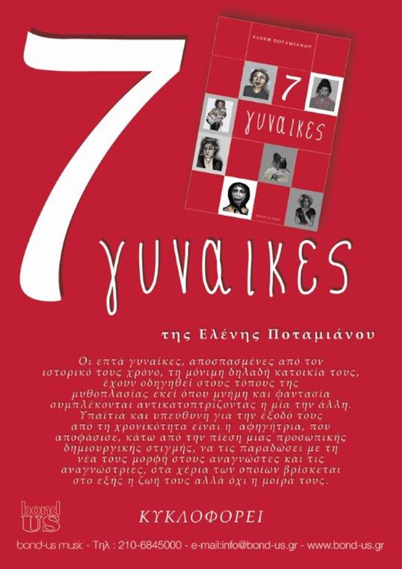 7 γυναίκες
