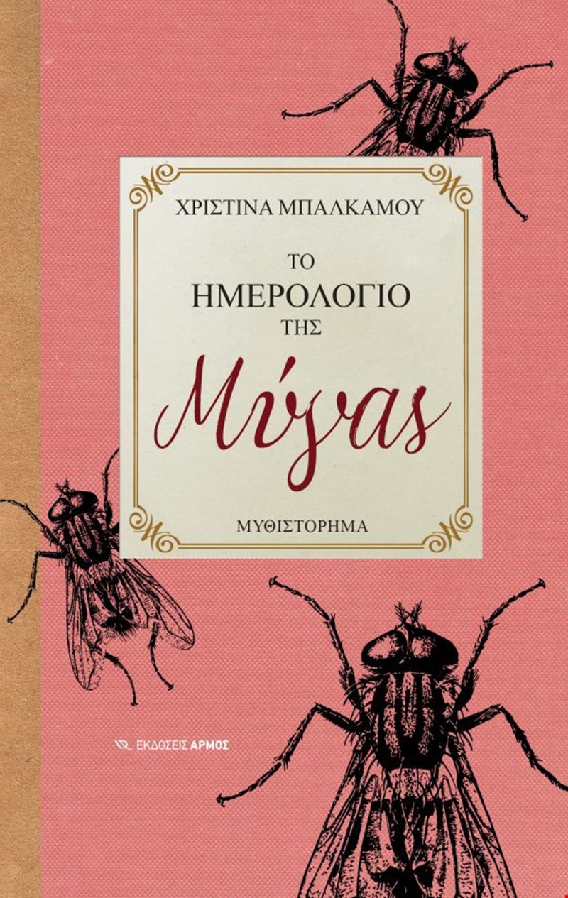 το ημερολογιο της μύγας