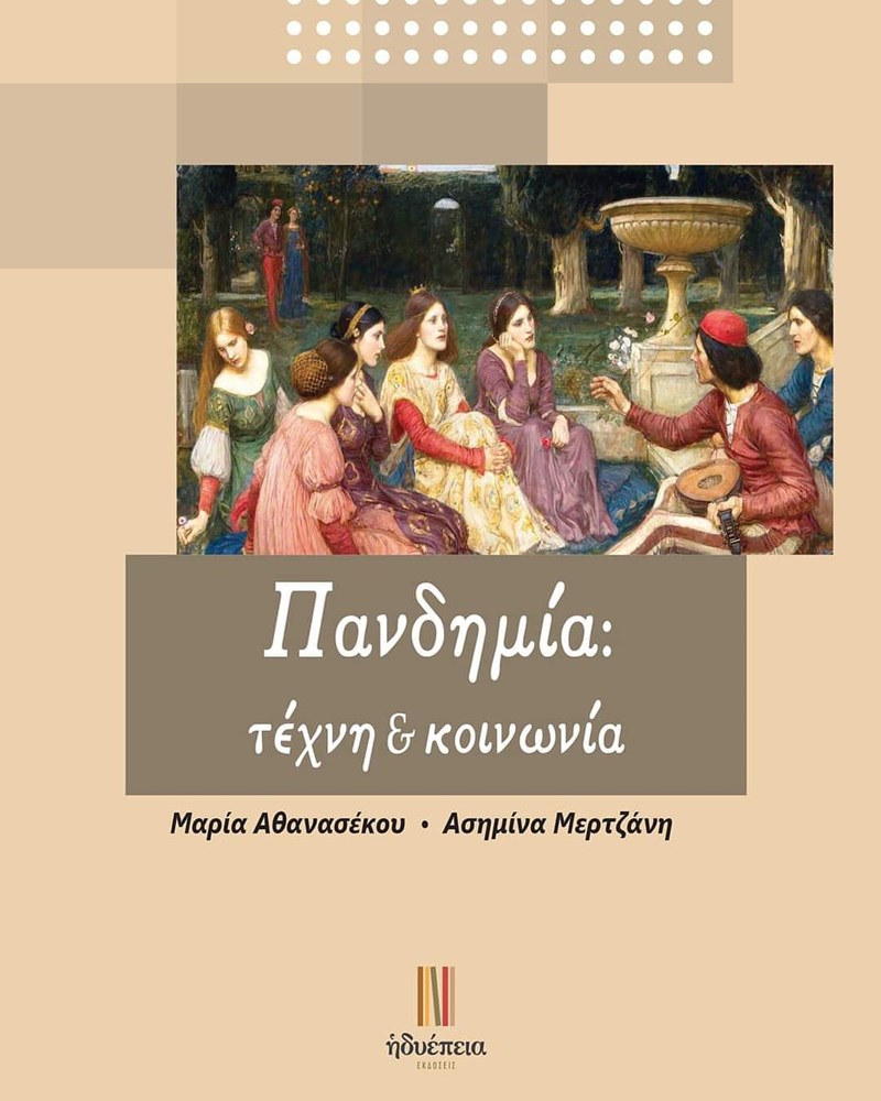 πανδημια τεχνη και κοινωνια