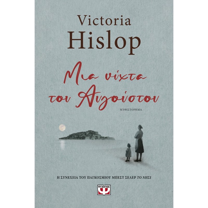 Μια νύστα του Αυγούστου, Victoria Hislop