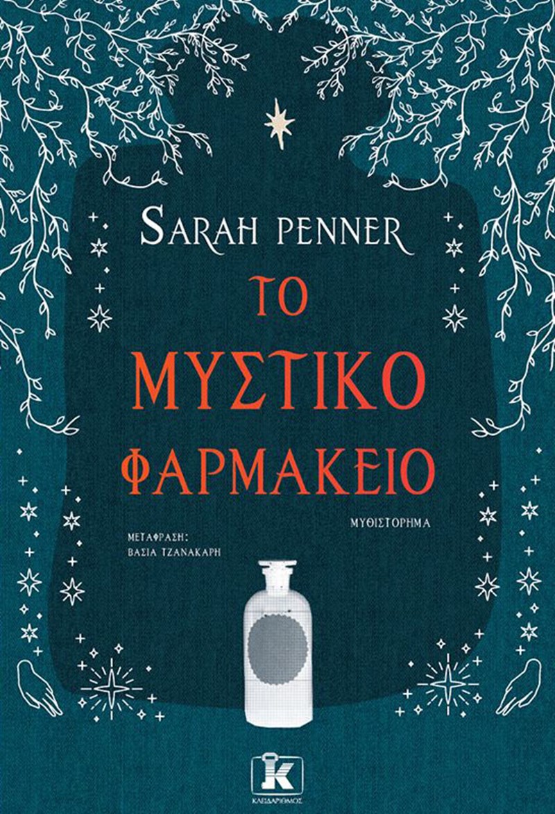 το μυστικό φαρμακείο