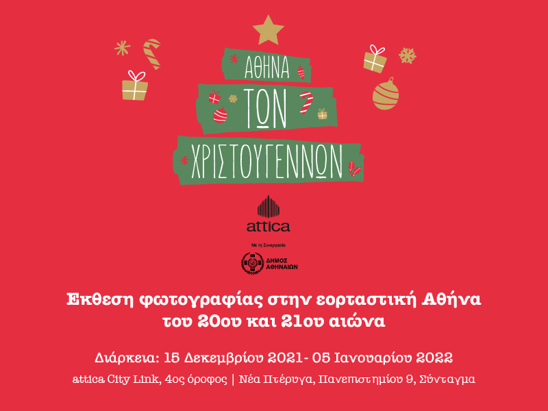 Αθήνα Των Χριστούγεννων