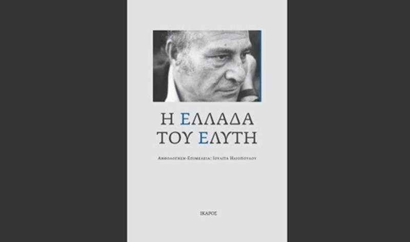 Η Ελλάδα του Ελύτη