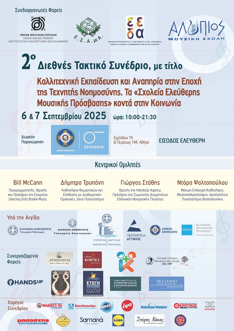 ΑΦΙΣΑ 2ου ΣΥΝΕΔΡΙΟΥ.