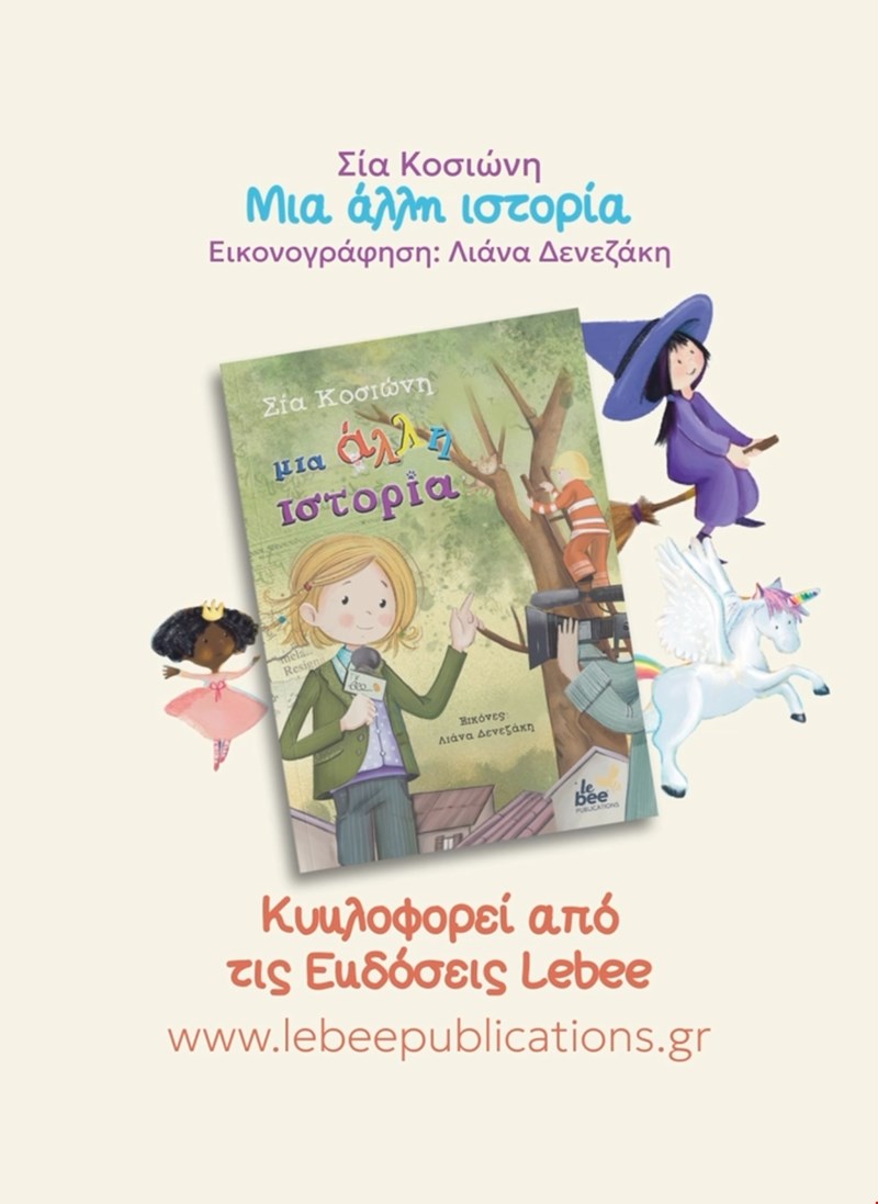 Μια άλλη ιστορία
