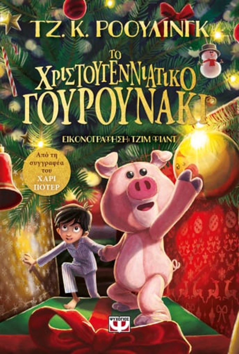 βιβλίο εκδ. Ψυχογιός