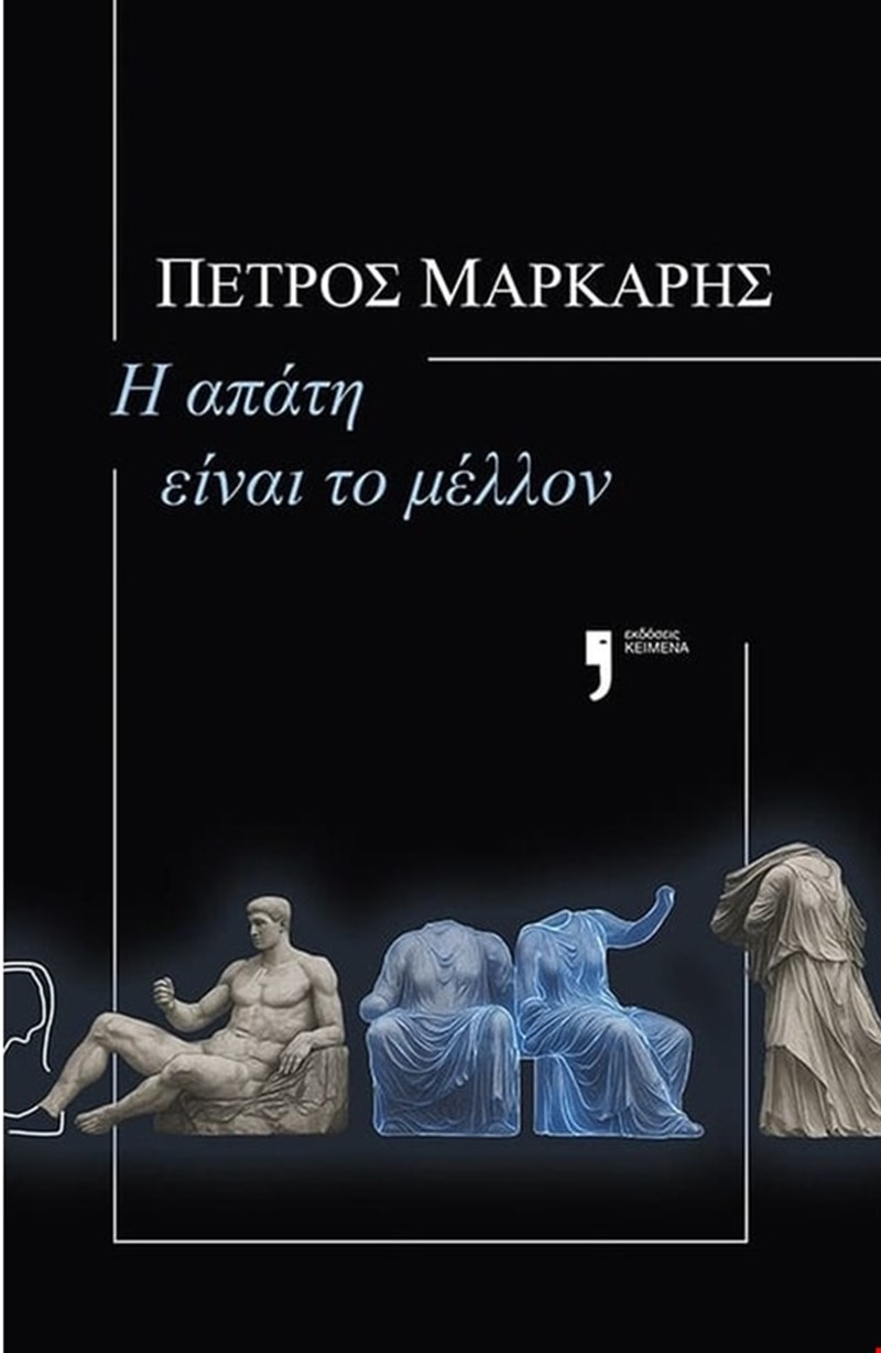 Η απάτη είναι το μέλλον του