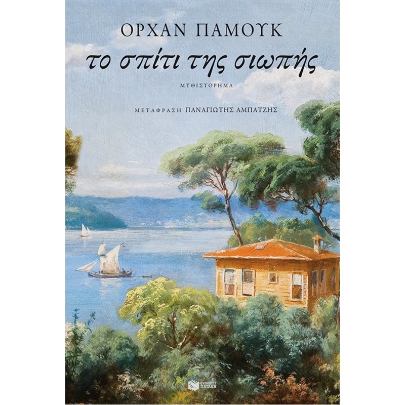 Το Σπίτι της Σιωπής - Ορχάν Παμούκ