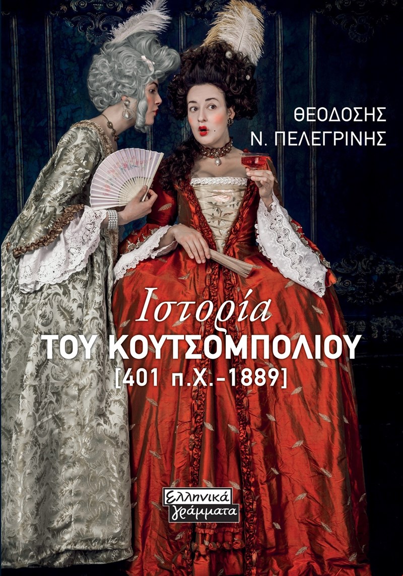 Ιστορία του κουτσομπολιού
