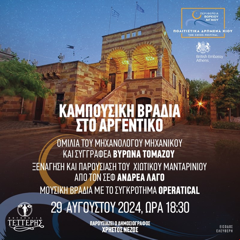 3ο Φεστιβάλ Χίου