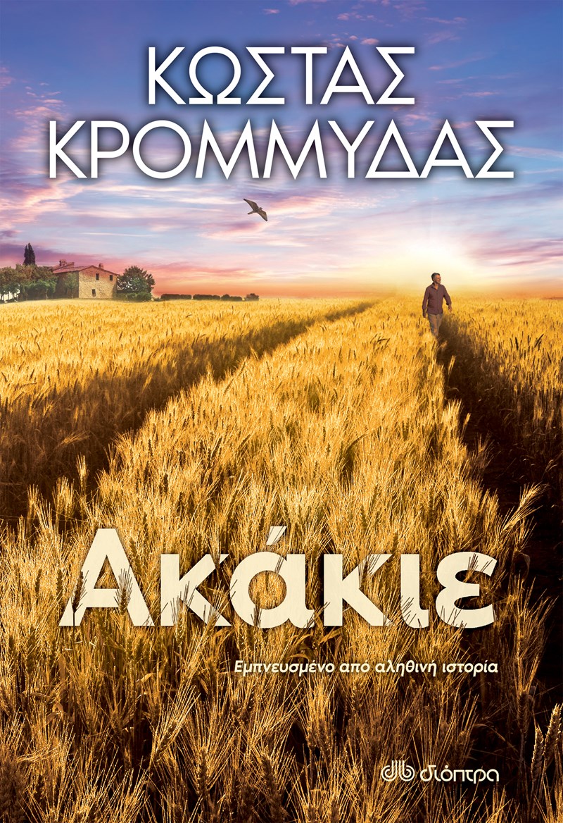 Ακακιε