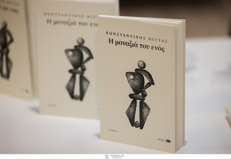 Η μοναξιά του ενός