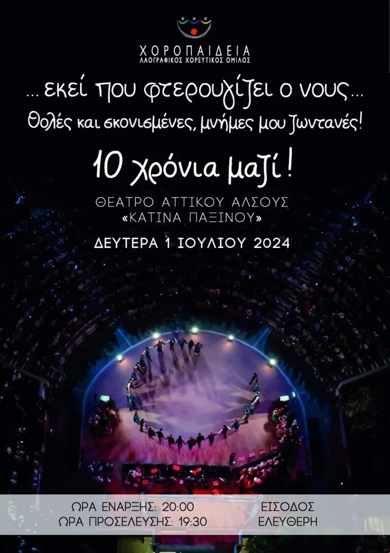 ΧΟΡΟΠΑΙΔΕΙΑ