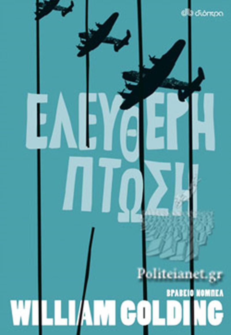 Ελεύθερη Πτώση