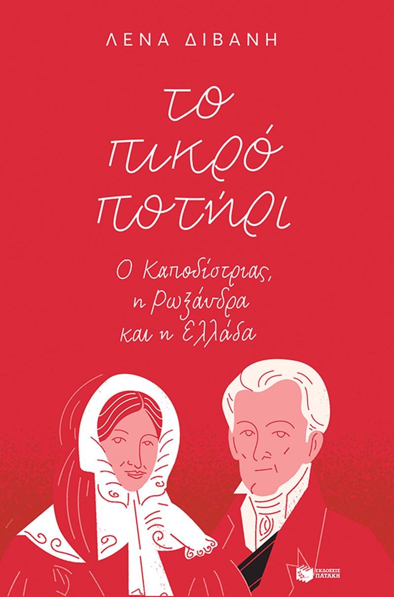 βιβλίο το πικρό ποτήρι