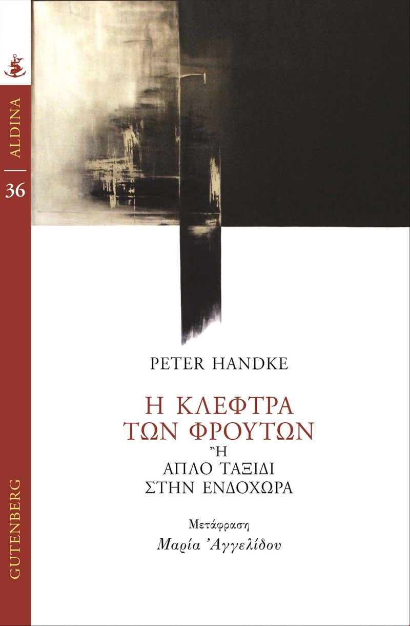 Η κλέφτρα των φρούτων